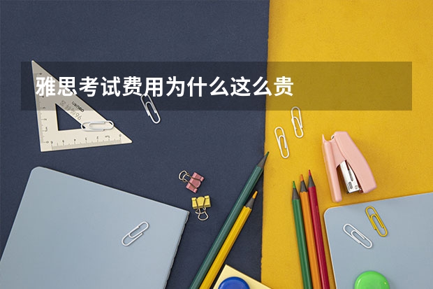 雅思考试费用为什么这么贵