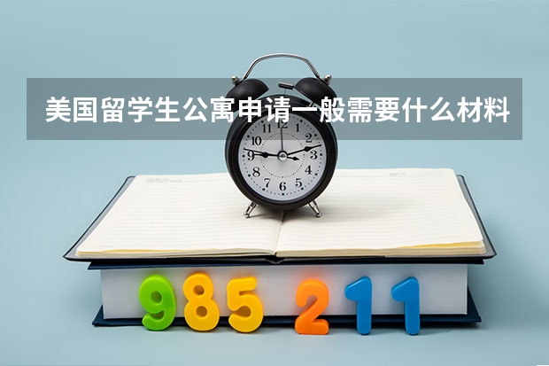 美国留学生公寓申请一般需要什么材料和证件