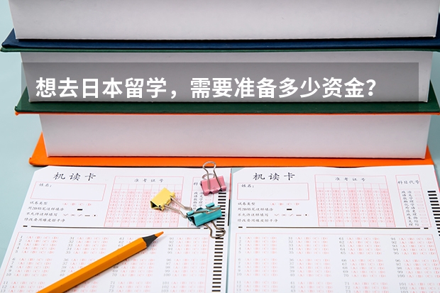 想去日本留学，需要准备多少资金？