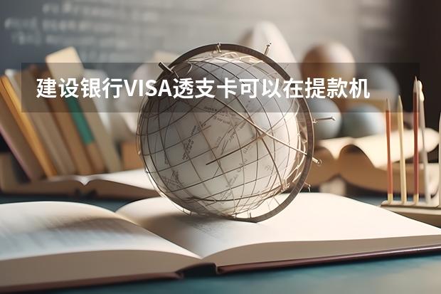 建设银行VISA透支卡可以在提款机取钱吗