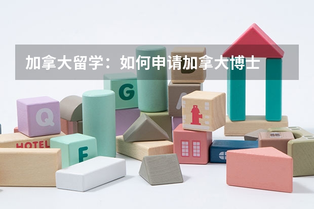 加拿大留学：如何申请加拿大博士