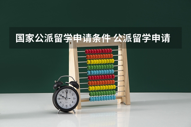 国家公派留学申请条件 公派留学申请条件