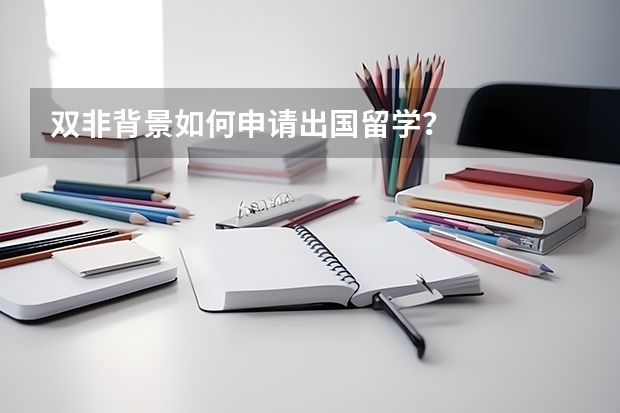 双非背景如何申请出国留学？
