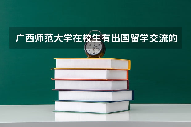 广西师范大学在校生有出国留学交流的机会吗？