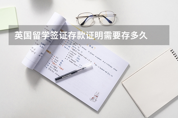 英国留学签证存款证明需要存多久