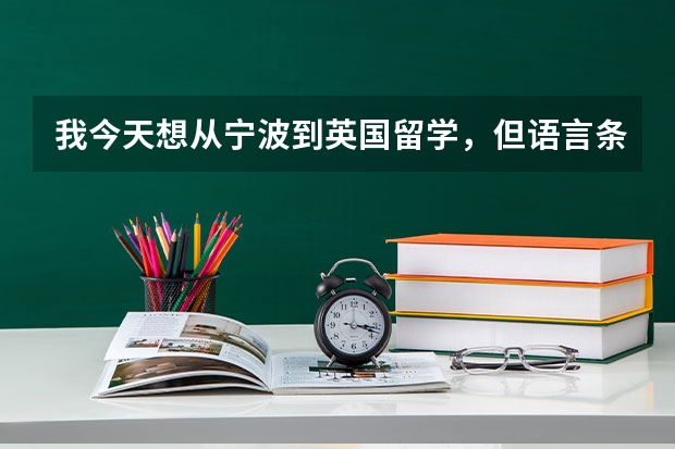 我今天想从宁波到英国留学，但语言条件达不到要求怎么办？