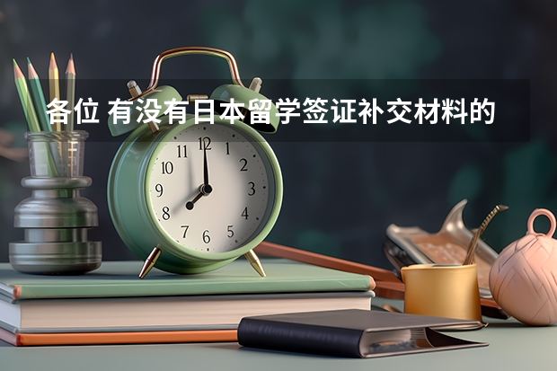 各位 有没有日本留学签证补交材料的啊 大家都补交了什么材料呢