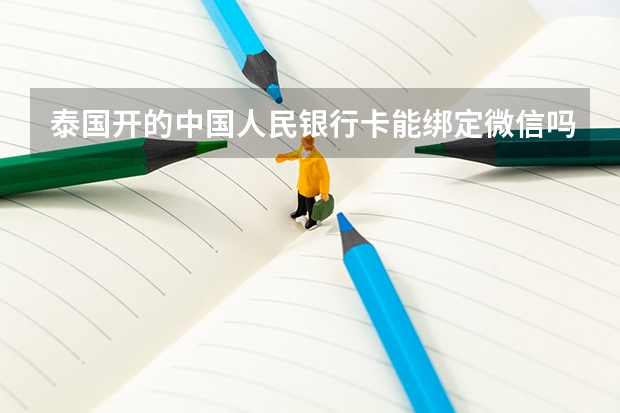 泰国开的中国人民银行卡能绑定微信吗？