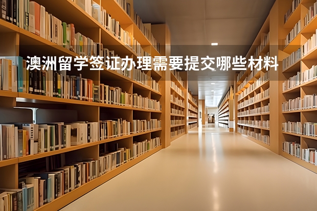 澳洲留学签证办理需要提交哪些材料