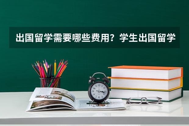 出国留学需要哪些费用？学生出国留学应该怎么存放档案呢？