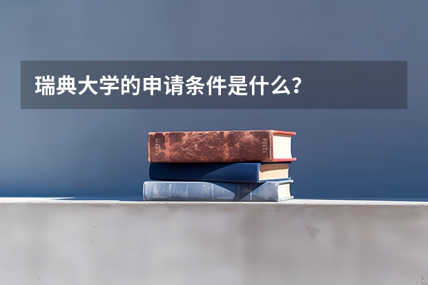 瑞典大学的申请条件是什么？