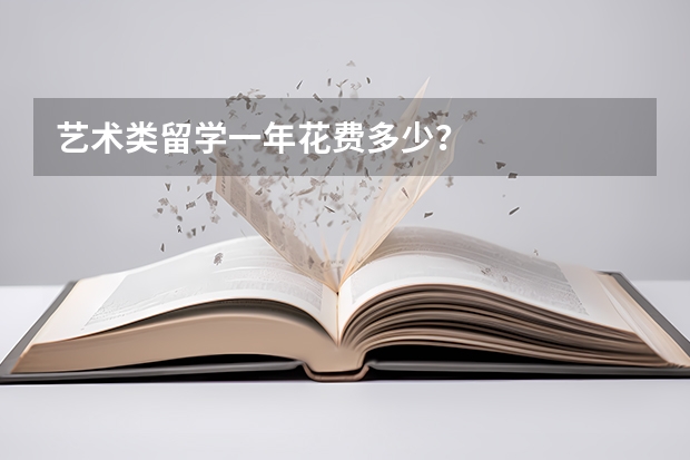 艺术类留学一年花费多少？