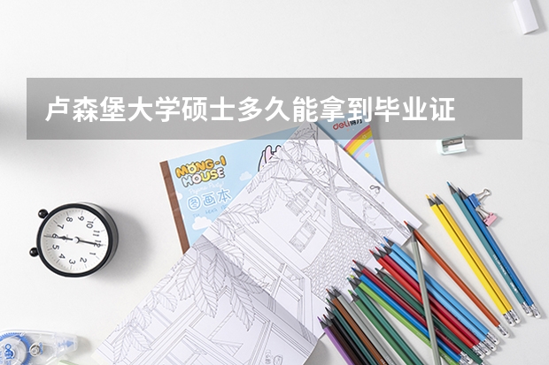 卢森堡大学硕士多久能拿到毕业证