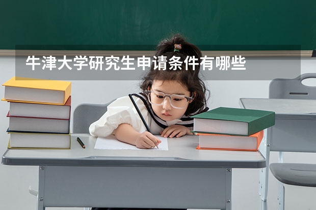 牛津大学研究生申请条件有哪些