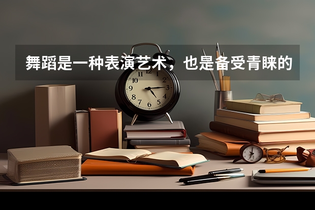 舞蹈是一种表演艺术，也是备受青睐的课程，那奥克兰大学舞蹈研究生怎么样？