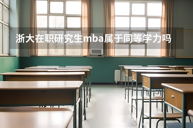 浙大在职研究生mba属于同等学力吗