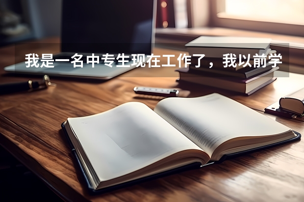 我是一名中专生现在工作了，我以前学的是商务英语现在想继续学习 并且可以出国留学，还要考吗？怎么考？