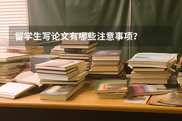 留学生写论文有哪些注意事项？