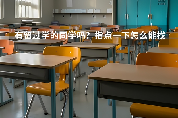 有留过学的同学吗？指点一下怎么能找个靠谱的美国留学中介