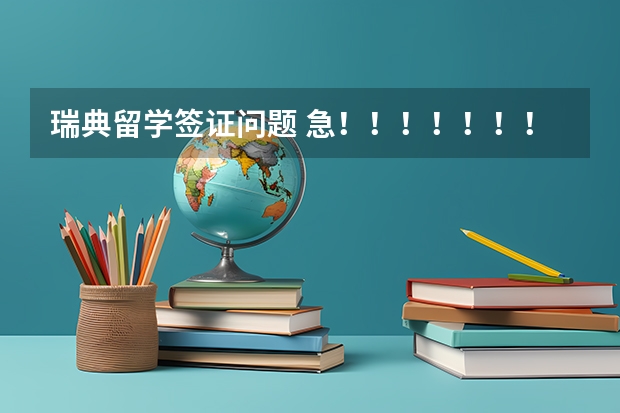 瑞典留学签证问题 急！！！！！！！！！！！1 申请瑞典留学所需材料一览