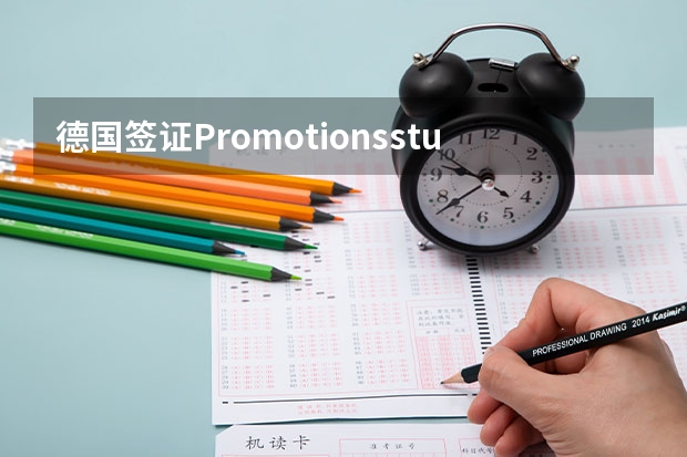 德国签证Promotionsstudium可以买留学生机票吗