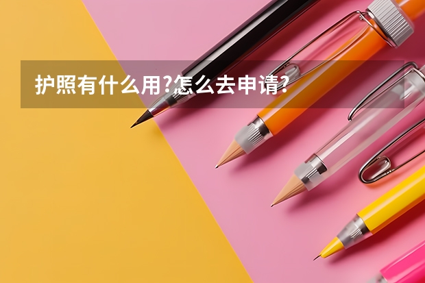 护照有什么用?怎么去申请?