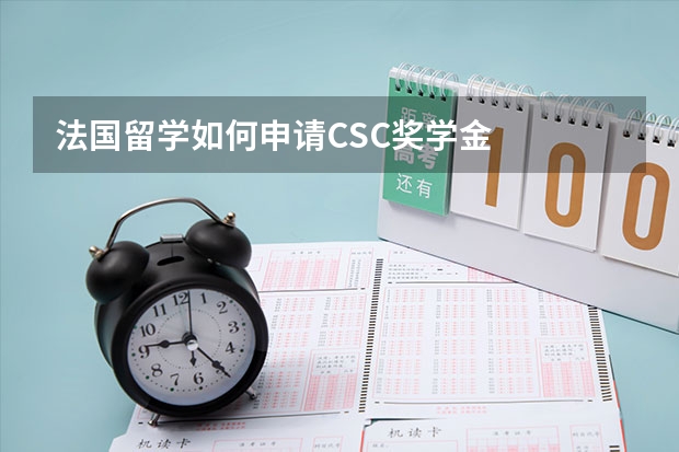 法国留学如何申请CSC奖学金