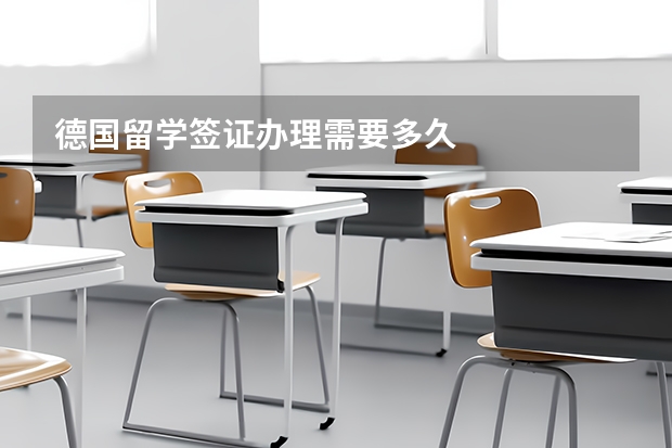 德国留学签证办理需要多久
