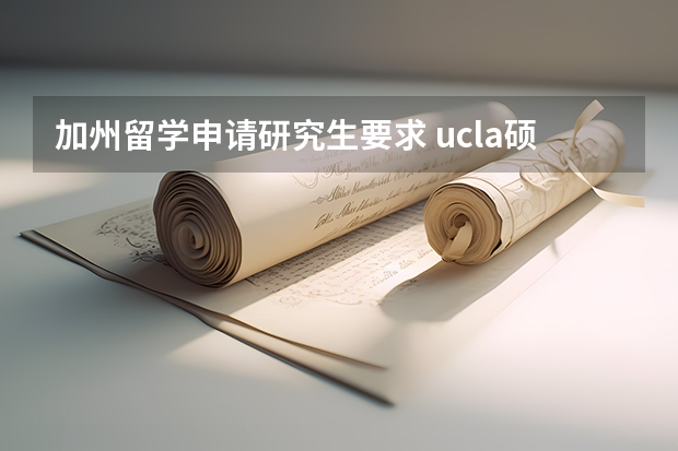 加州留学申请研究生要求 ucla硕士申请条件