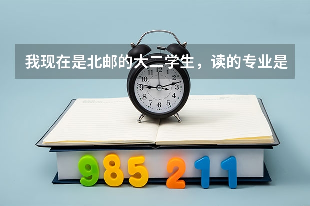 我现在是北邮的大二学生，读的专业是通信工程，目前想出国留学，但是不知道去哪个国家比较好，求高人指教