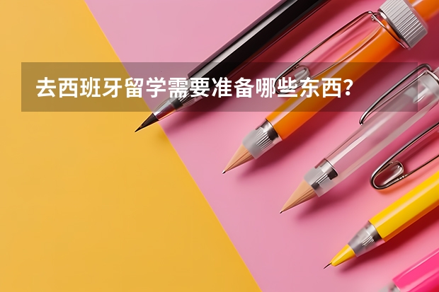 去西班牙留学需要准备哪些东西？