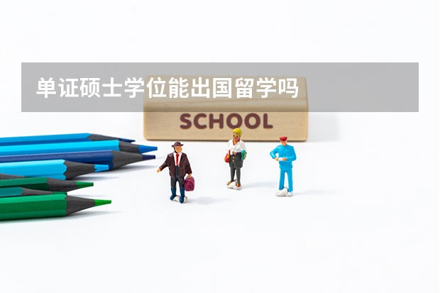 单证硕士学位能出国留学吗