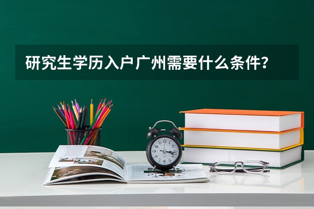 研究生学历入户广州需要什么条件？