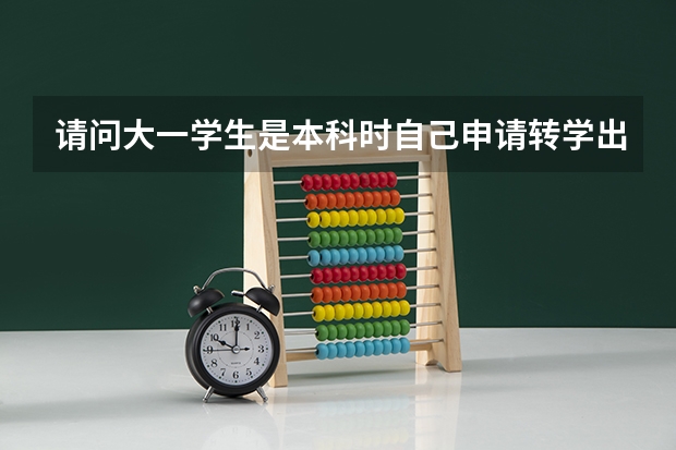 请问大一学生是本科时自己申请转学出国好还是本科毕业或研究生时公派留学好呢？