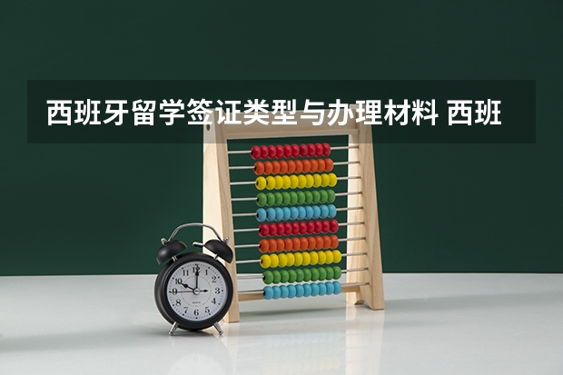 西班牙留学签证类型与办理材料 西班牙留学签证流程+资料