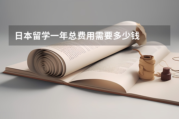 日本留学一年总费用需要多少钱