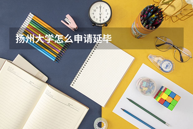 扬州大学怎么申请延毕