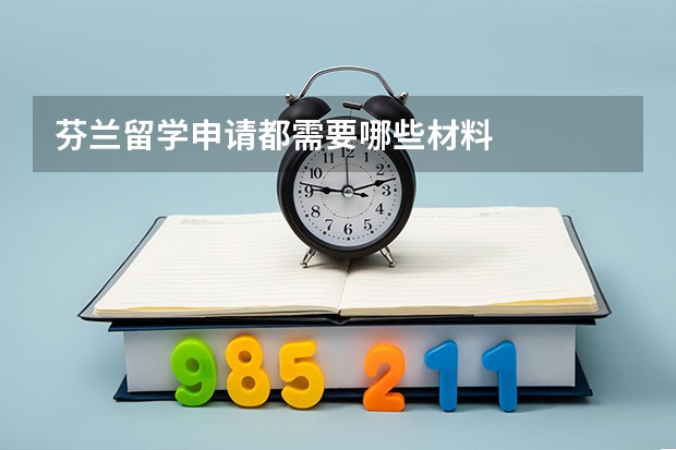 芬兰留学申请都需要哪些材料