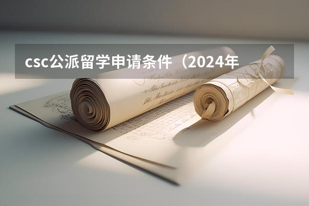 csc公派留学申请条件（2024年留学基金委(CSC) 青年骨干教师出国研修项目公布(附建议)）