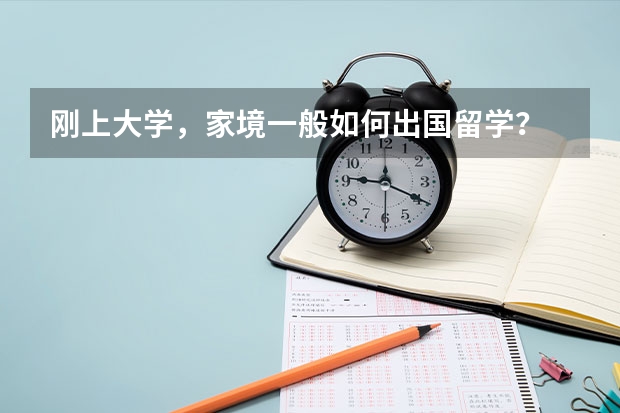 刚上大学，家境一般如何出国留学？