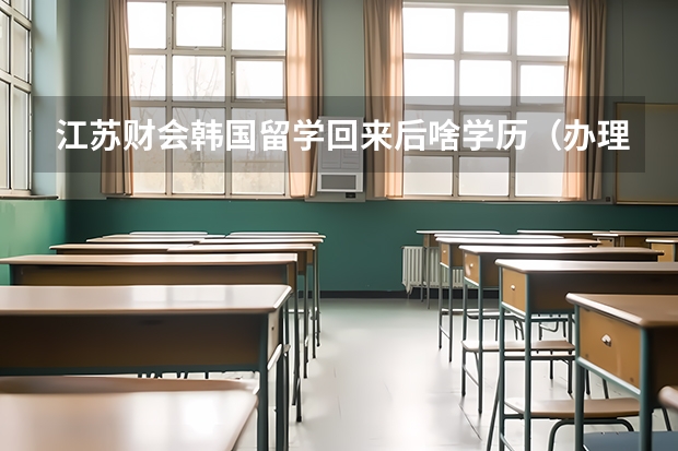 江苏财会韩国留学回来后啥学历（办理韩国留学签证常见被拒原因）