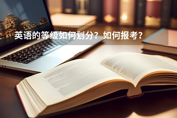 英语的等级如何划分？如何报考？