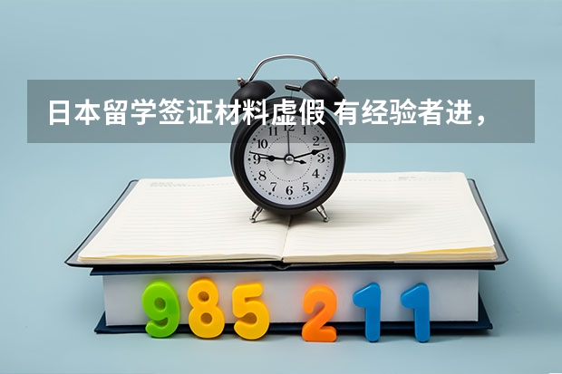 日本留学签证材料虚假 有经验者进，日本留学签证被保留