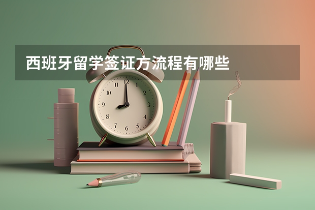 西班牙留学签证方流程有哪些