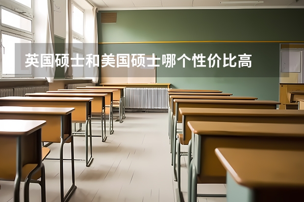 英国硕士和美国硕士哪个性价比高