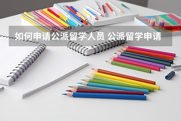如何申请公派留学人员 公派留学申请条件