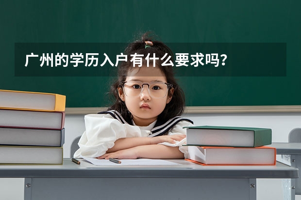 广州的学历入户有什么要求吗？