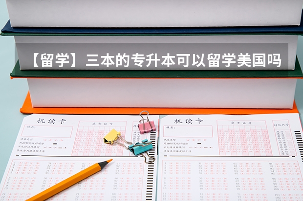 【留学】三本的专升本可以留学美国吗？