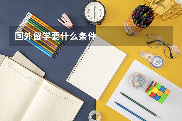 国外留学要什么条件