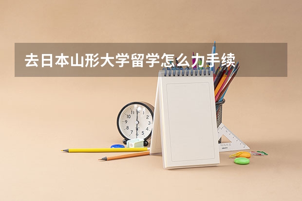 去日本山形大学留学怎么力手续